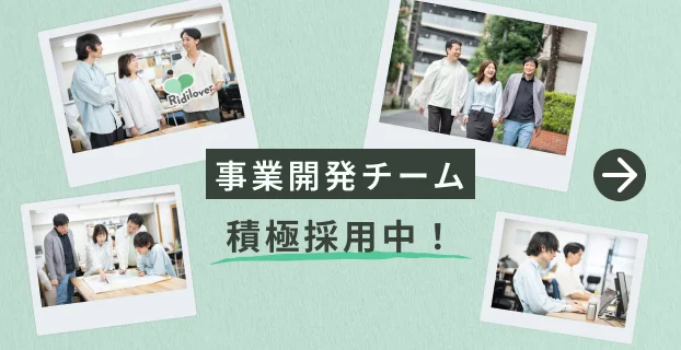 事業開発チーム積極採用中！