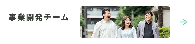 事業開発チーム積極採用中！