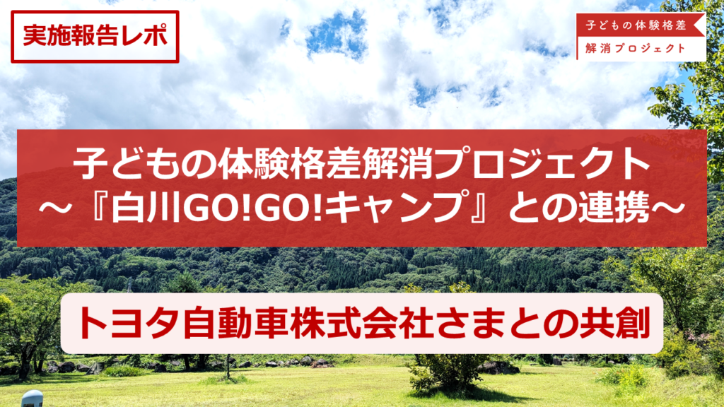 誰一人取り残さない社会を目指して ~子どもの体験格差解消プロジェクトとトヨタ自動車との共創~