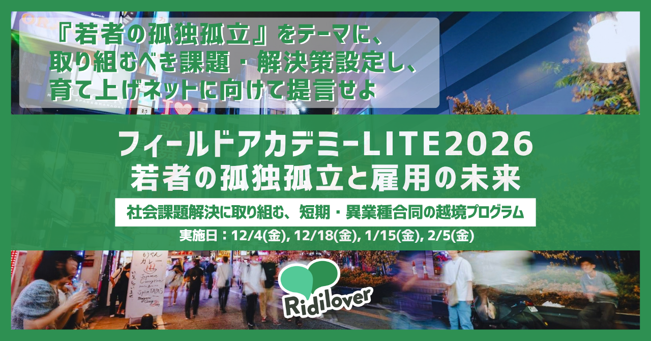 【参加企業・参加者募集中！】『若者の孤独孤立と雇用の未来』社会課題解決に挑む他業種合同プログラム：フィールドアカデミーLITE（2026年12-2027年2月）を開催します！