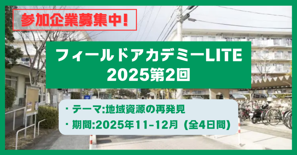 【参加企業募集中!】『地域資源の再発見』社会課題解決に挑む他業種合同プログラム:フィールドアカデミーLITE(2025年11-12月)を開催します!