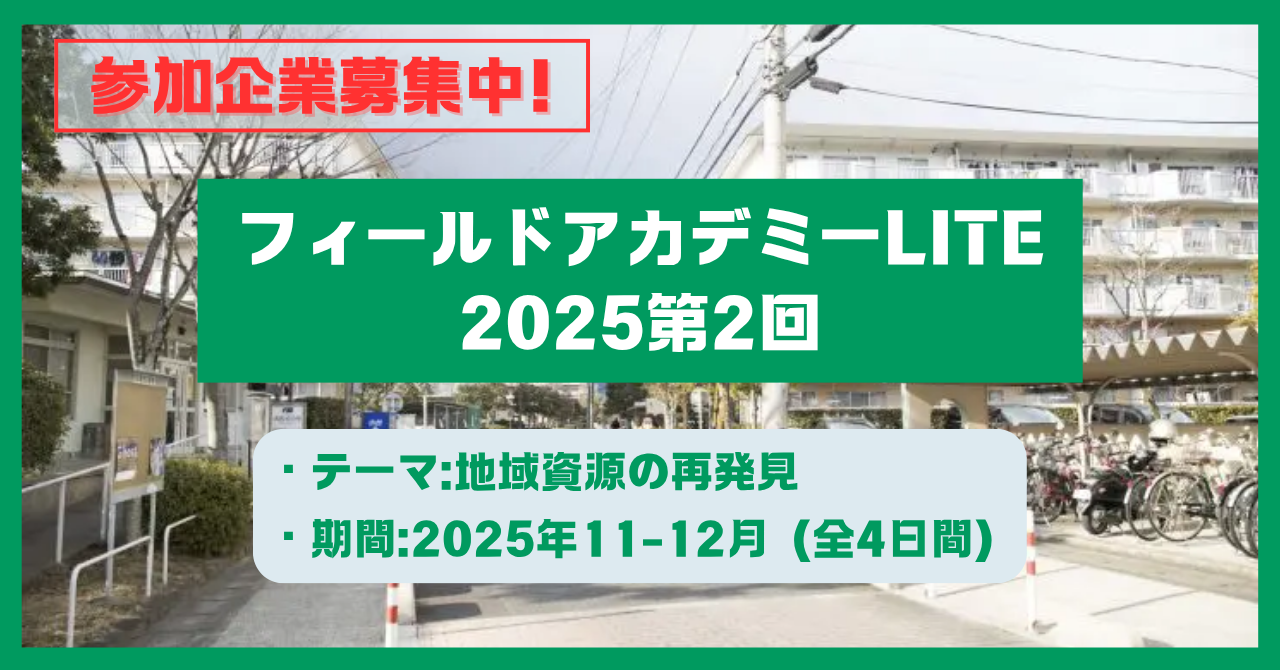【参加企業募集中!】『地域資源の再発見』社会課題解決に挑む他業種合同プログラム:フィールドアカデミーLITE(2025年11-12月)を開催します!