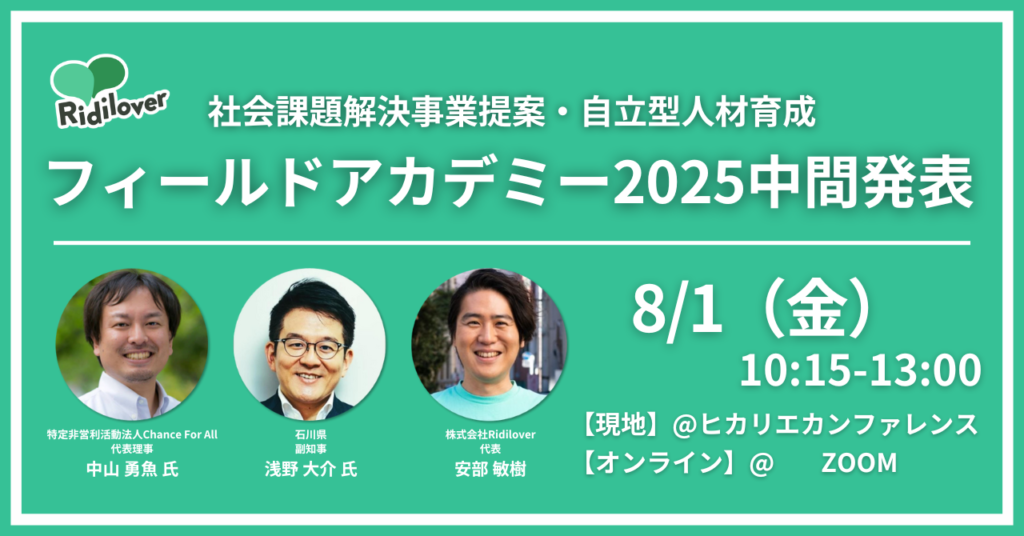 フィールドアカデミー2025『子どもの未来と地域社会』中間発表実施レポート