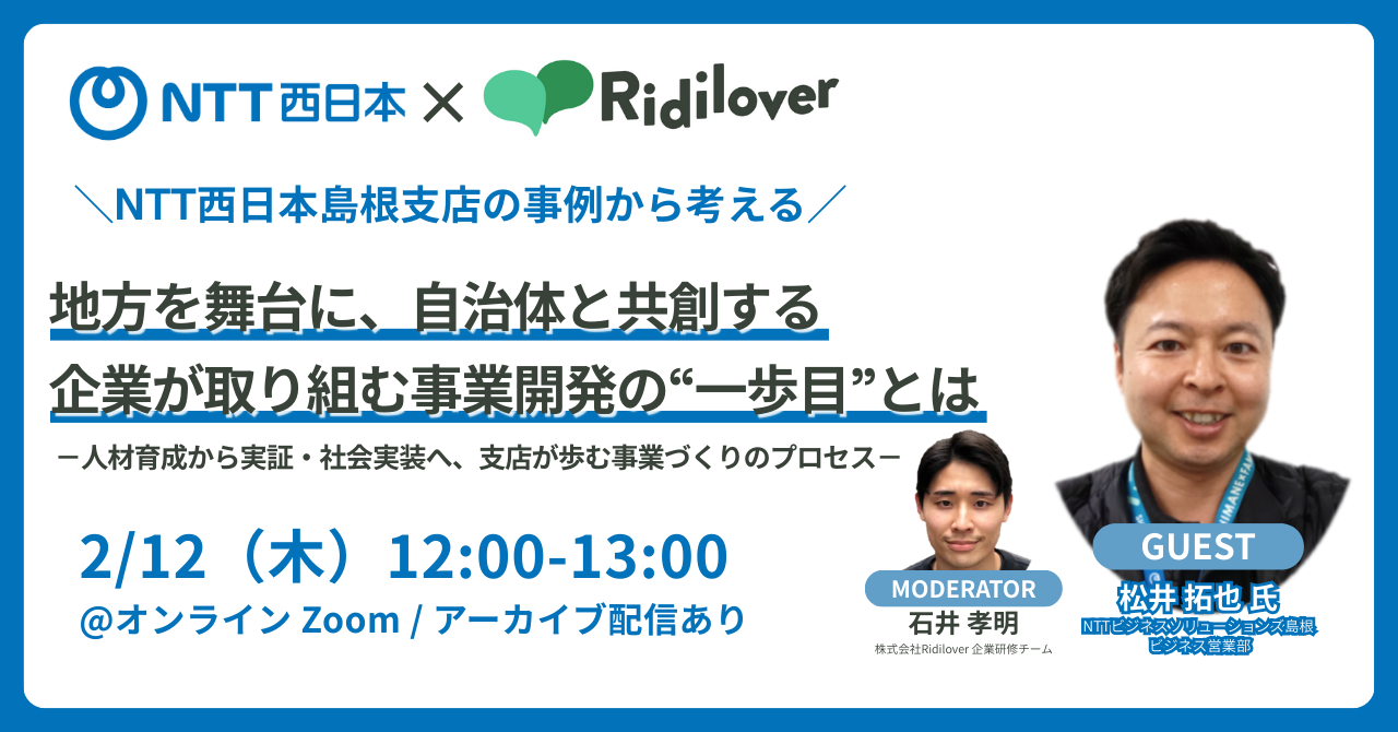 【オンラインイベント】『\NTT西日本島根支店の事例から考える/地方を舞台に、自治体と共創する 企業が取り組む事業開発の“一歩目”とは』を開催
