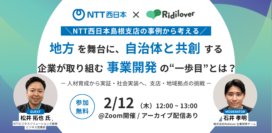 【オンラインイベント】『＼NTT西日本島根支店の事例から考える／地方を舞台に、自治体と共創する 企業が取り組む事業開発の“一歩目”とは』を開催