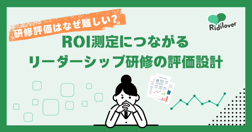 研修評価はなぜ難しい？ROI測定につながるリーダーシップ研修の評価設計