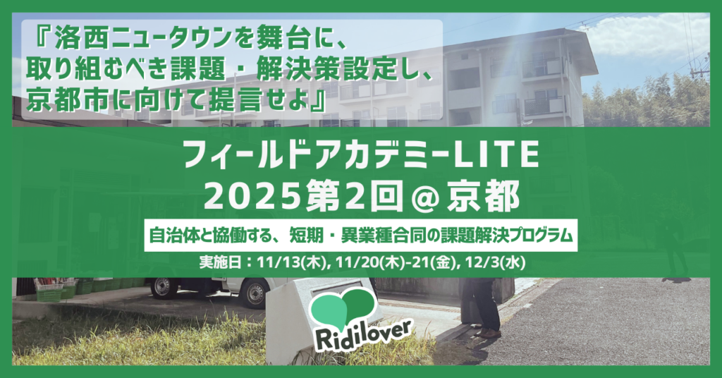 フィールドアカデミーLITE2025『洛西ニュータウンを舞台に、取り組むべき課題・解決策設定し、京都市に向けて提言せよ』実施レポート