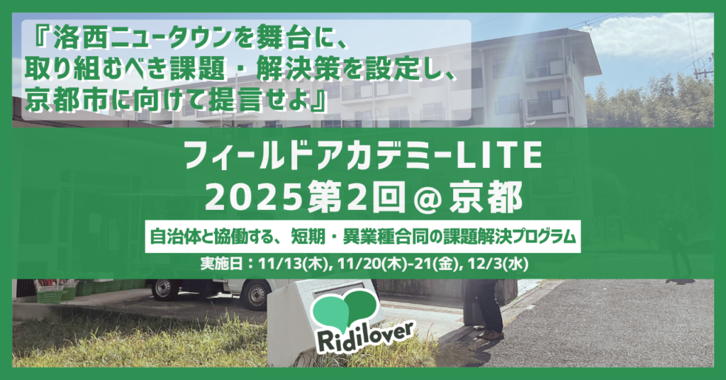 フィールドアカデミーLITE2025『洛西ニュータウンを舞台に、取り組むべき課題・解決策を設定し、京都市に向けて提言せよ』実施レポート