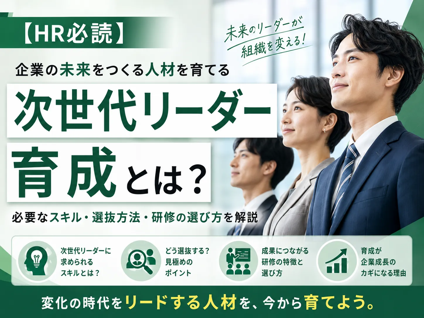 【HR必読】次世代リーダー育成とは？必要なスキル・選抜方法・研修の選び方を解説