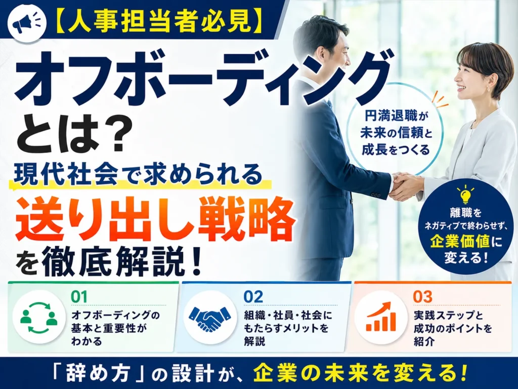 【人事担当者必見】オフボーディングとは？現代社会で求められる送り出し戦略を徹底解説！