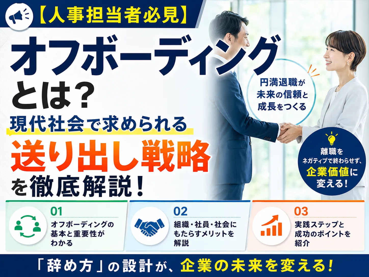 【人事担当者必見】オフボーディングとは?現代社会で求められる送り出し戦略を徹底解説!