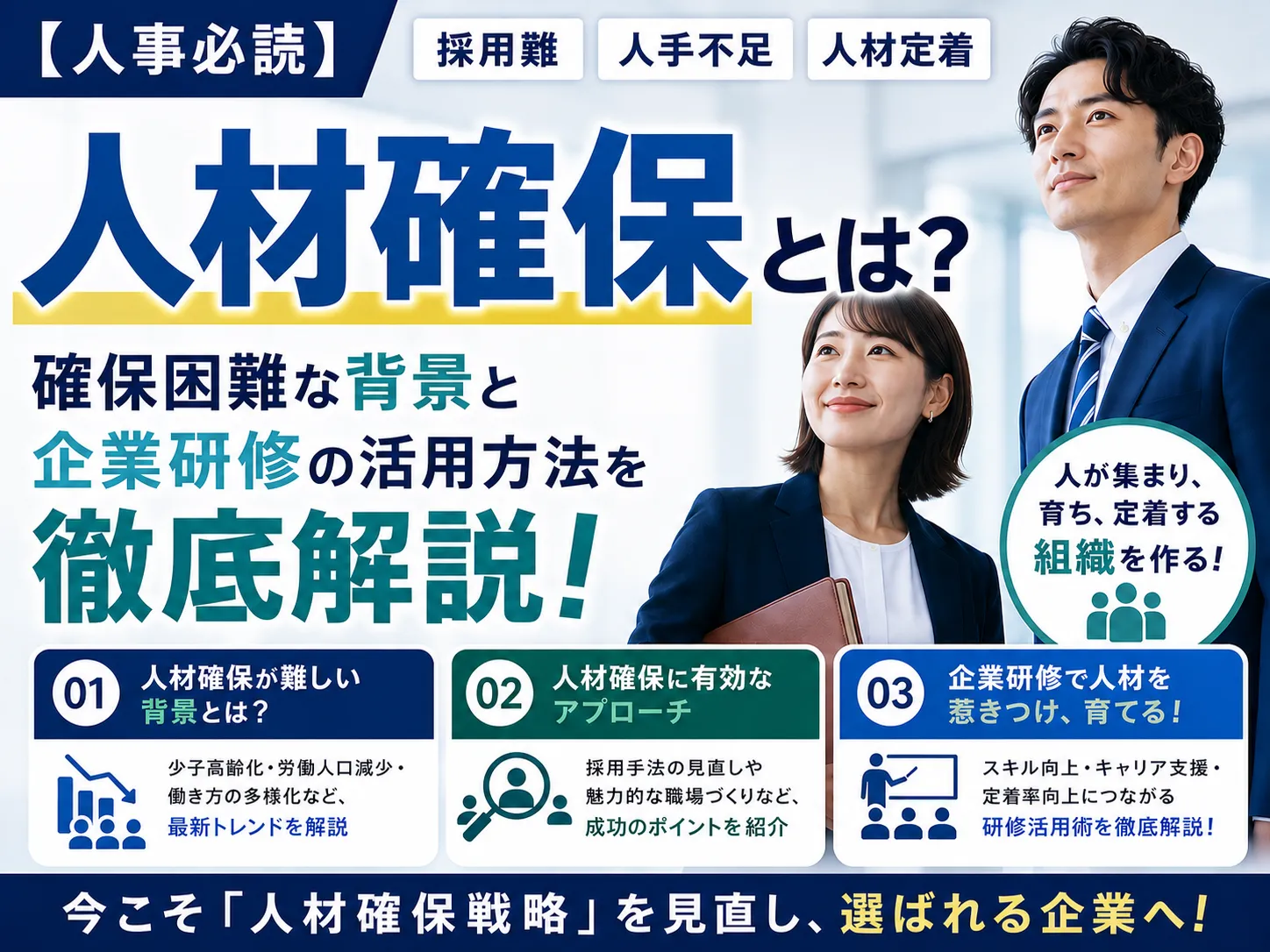 【人事必読】人材確保とは?確保困難な背景と企業研修の活用方法を徹底解説!