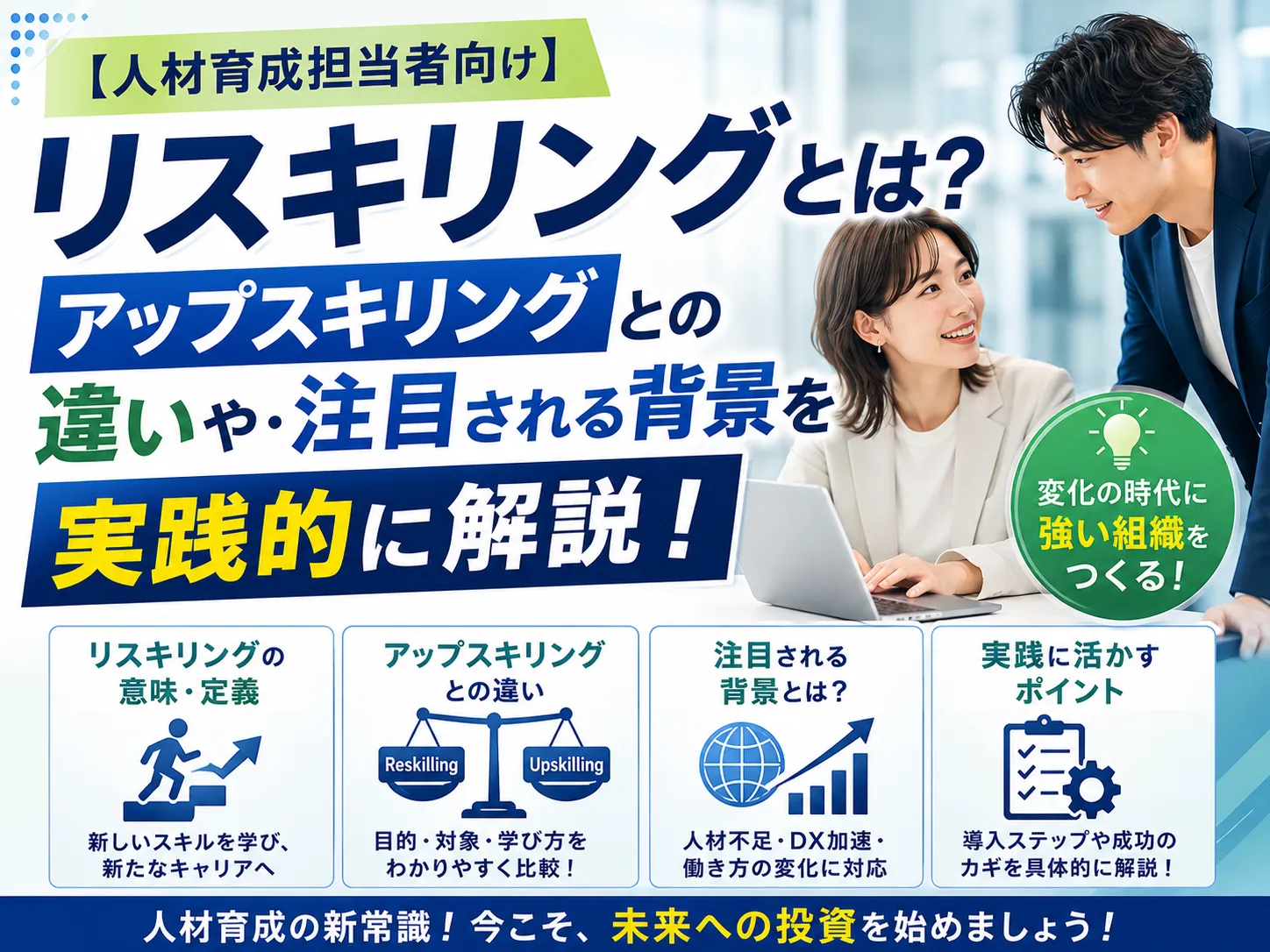【人材育成担当者向け】リスキリングとは?アップスキリングとの違いや注目される背景を実践的に解説!
