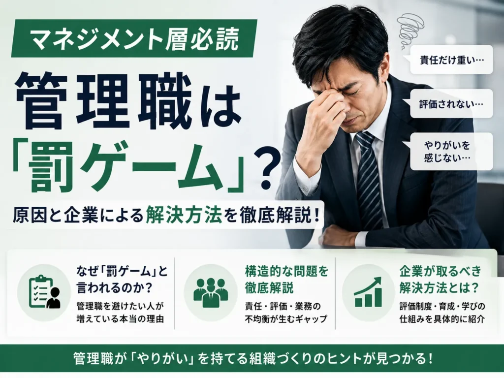 【マネジメント層必読】管理職は「罰ゲーム」?原因と企業による解決方法を徹底解説!