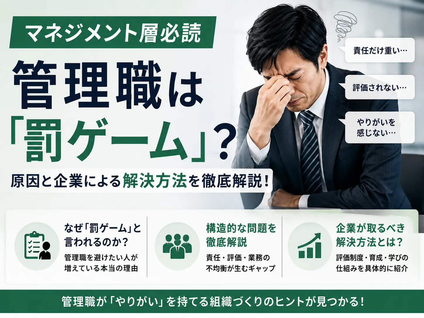 【マネジメント層必読】管理職は「罰ゲーム」？原因と企業による解決方法を徹底解説！