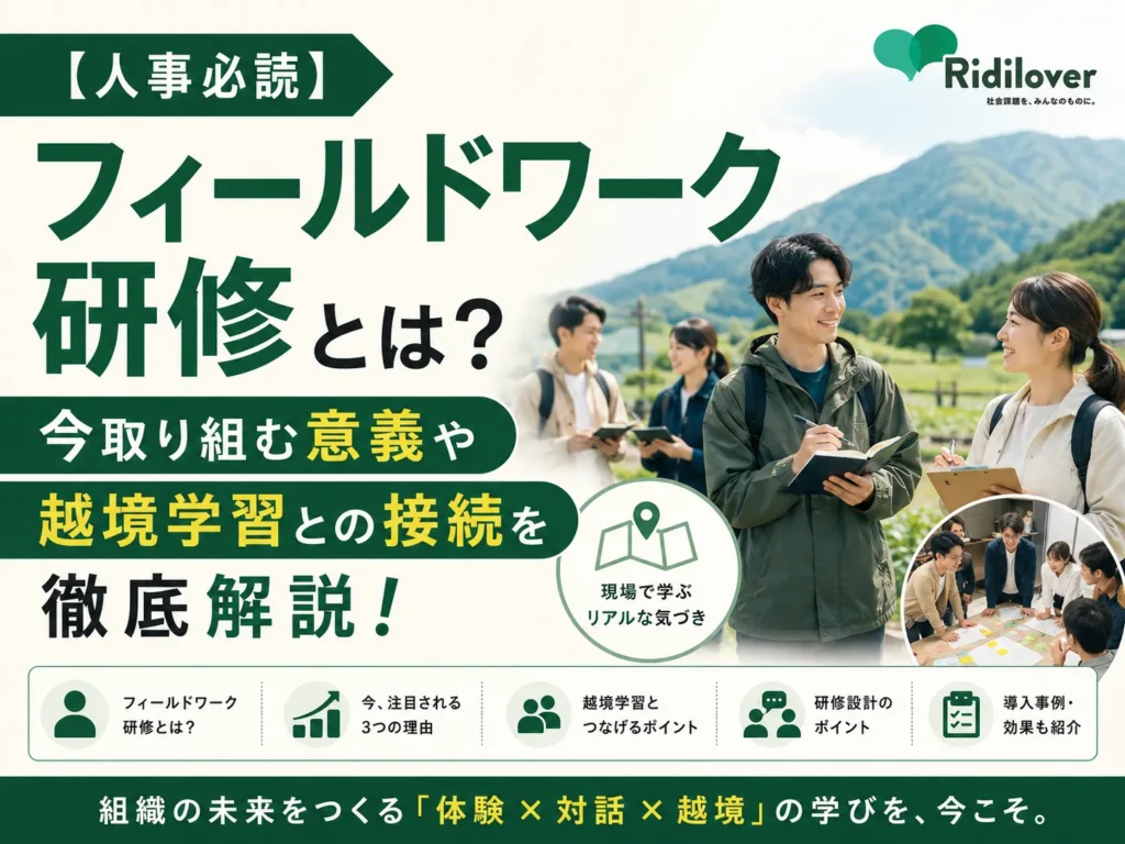【人事必読】フィールドワーク研修とは?今取り組む意義や越境学習との接続を徹底解説!