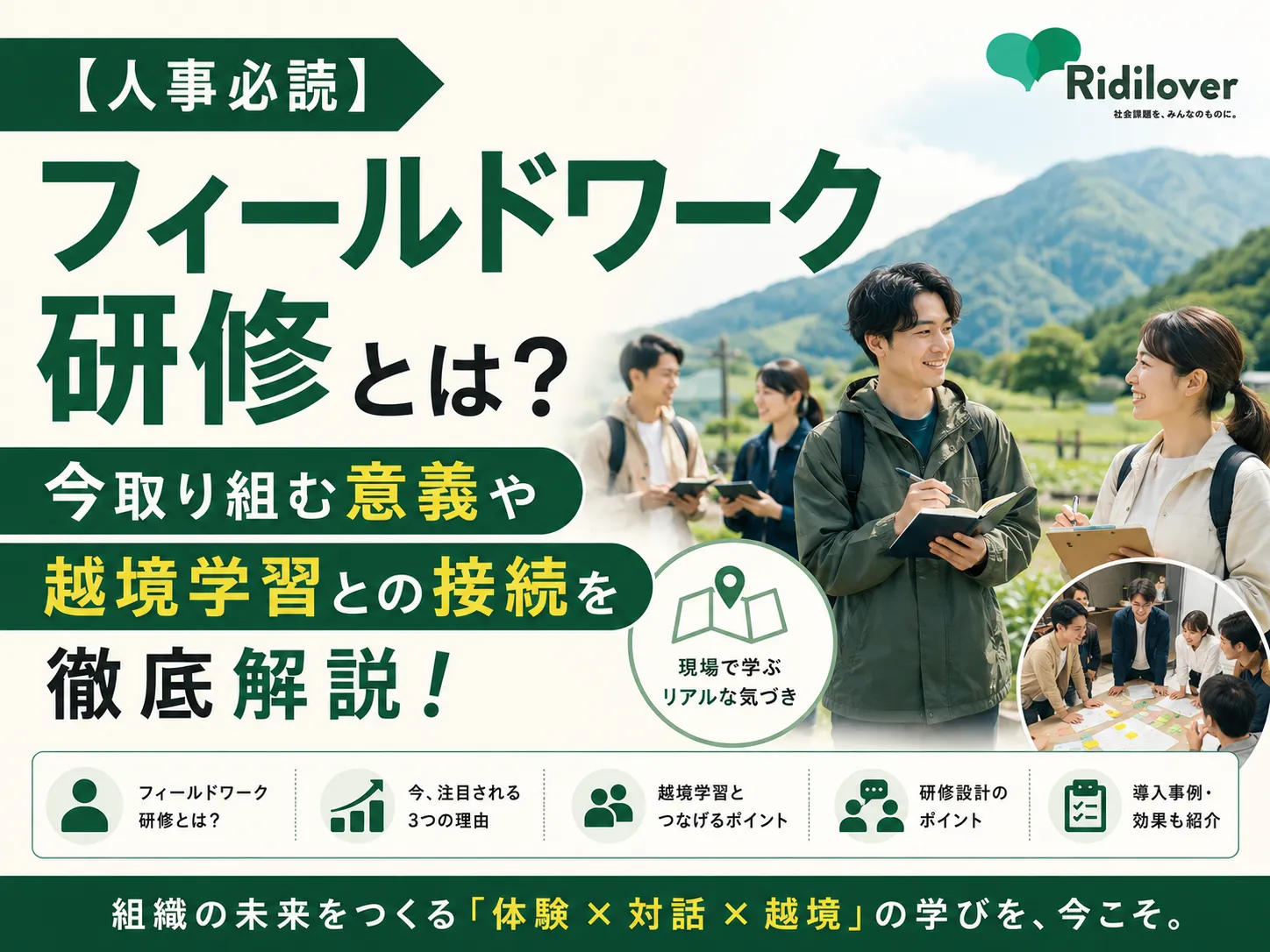 【人事必読】フィールドワーク研修とは？今取り組む意義や越境学習との接続を徹底解説！