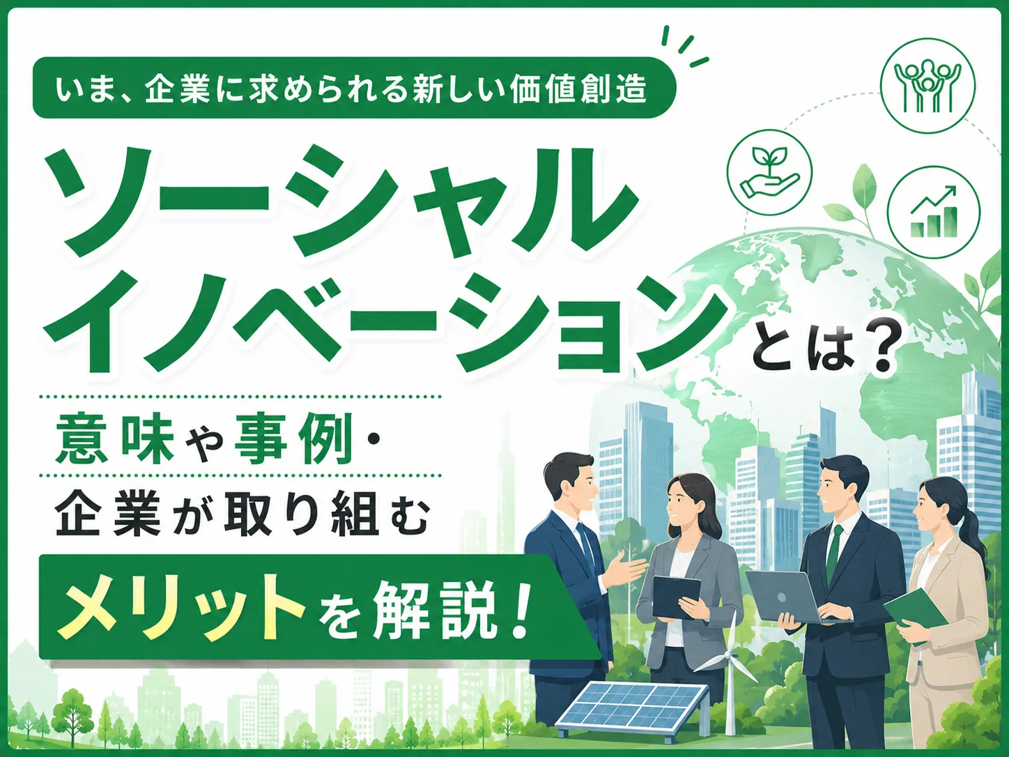 ソーシャルイノベーションとは？意味や事例・企業が取り組むメリットを解説