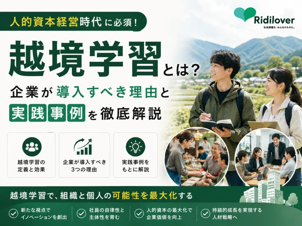 越境学習とは？人的資本経営時代に企業が導入すべき理由と実践事例を徹底解説