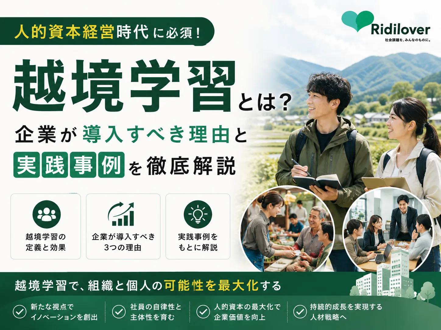 越境学習とは？人的資本経営時代に企業が導入すべき理由と実践事例を徹底解説