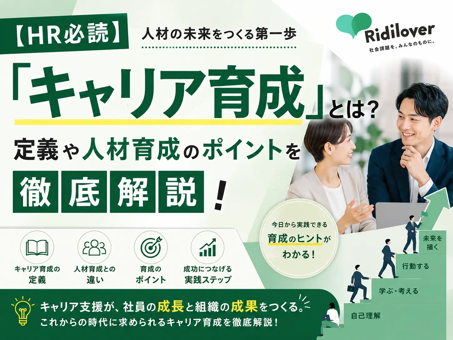 【HR必読】「キャリア育成」とは?定義や人材育成のポイントを徹底解説!
