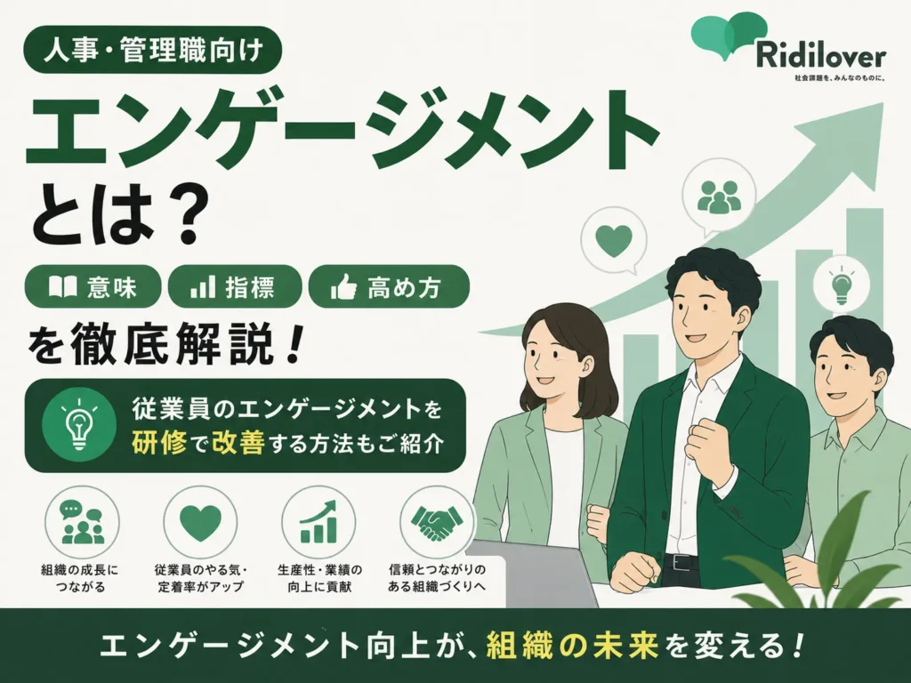 【人事・管理職向け】エンゲージメントとは?意味・指標・高め方を徹底解説!従業員のエンゲージメントを研修で改善する方法もご紹介