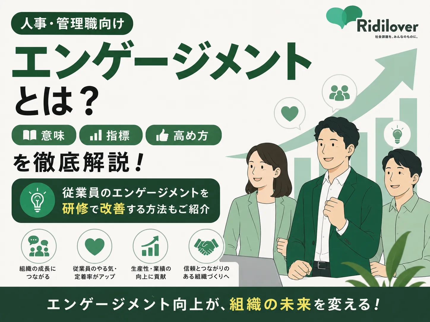 【人事・管理職向け】エンゲージメントとは?意味・指標・高め方を徹底解説!従業員のエンゲージメントを研修で改善する方法もご紹介