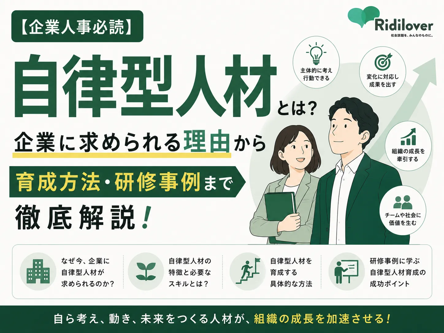 【企業人事必読】自律型人材とは?企業に求められる理由・育成方法・研修事例を紹介!