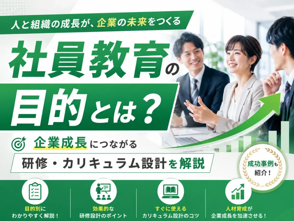 社員教育の目的とは？企業成長につながる研修・カリキュラム設計を解説