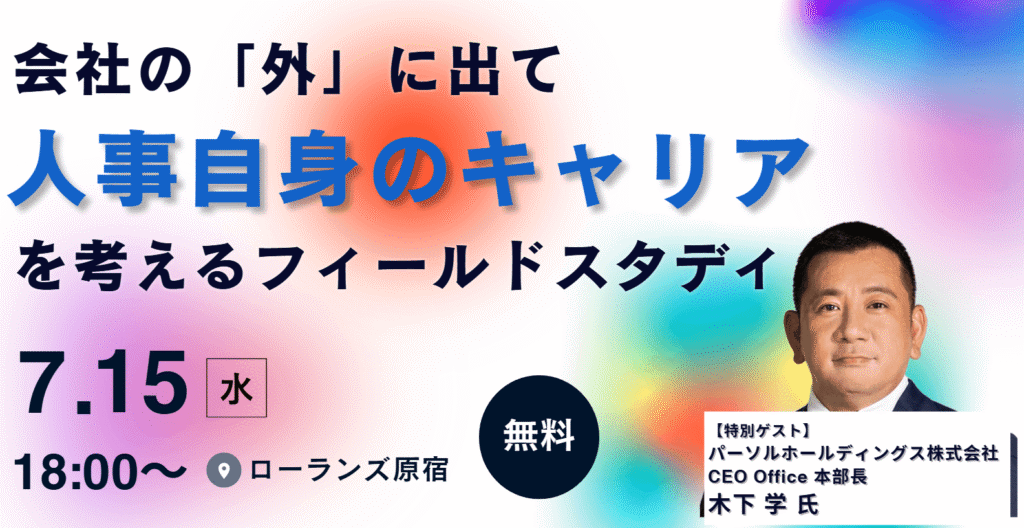 【7/15開催】会社の「外」に出て、人事自身のキャリアを考えるフィールドスタディ【@ローランズ原宿】