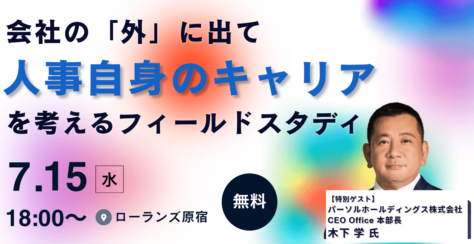 【7/15開催】会社の「外」に出て、人事自身のキャリアを考えるフィールドスタディ【@ローランズ原宿】