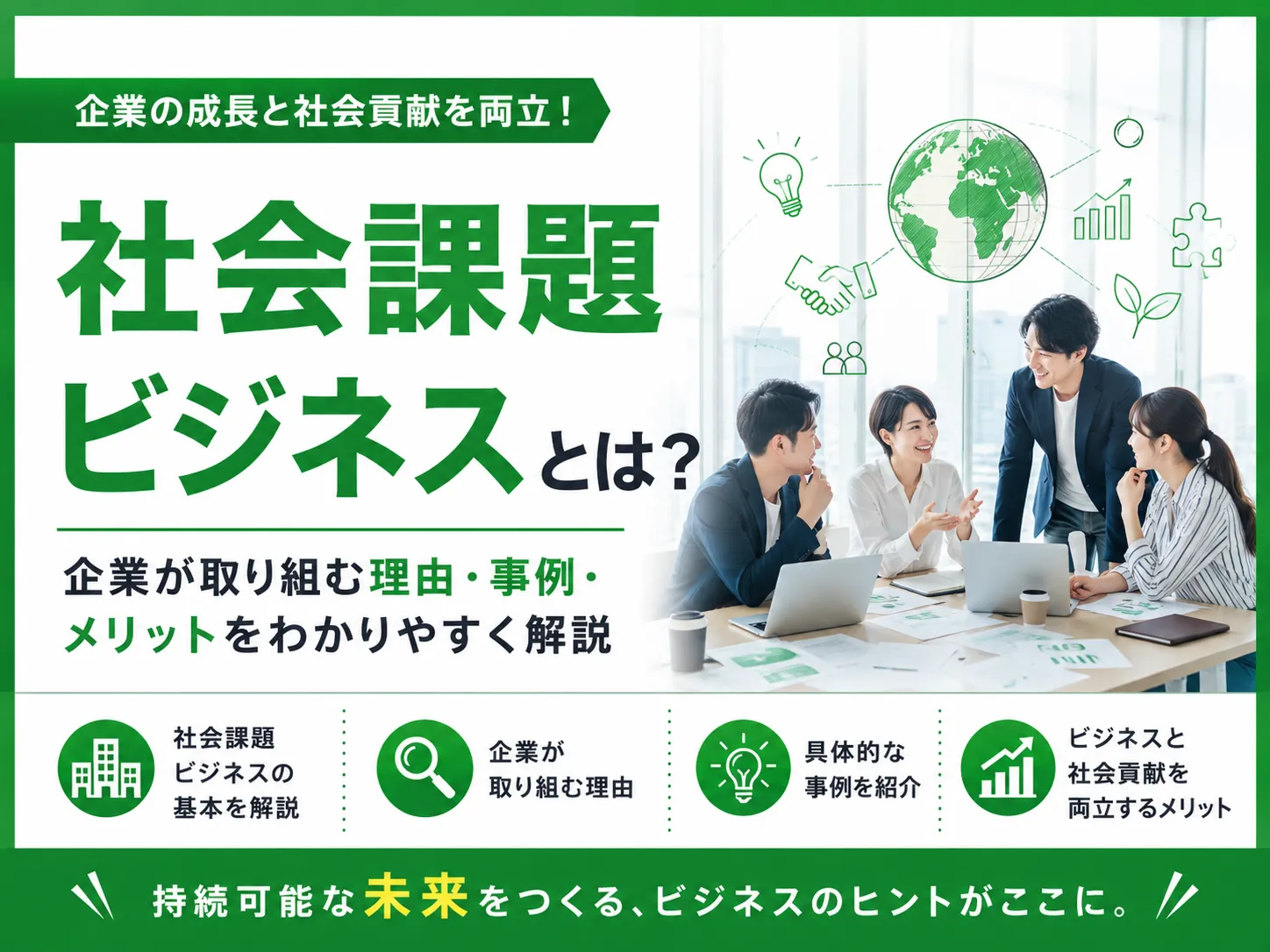 社会課題ビジネスとは？企業が取り組む理由・事例・メリットをわかりやすく解説