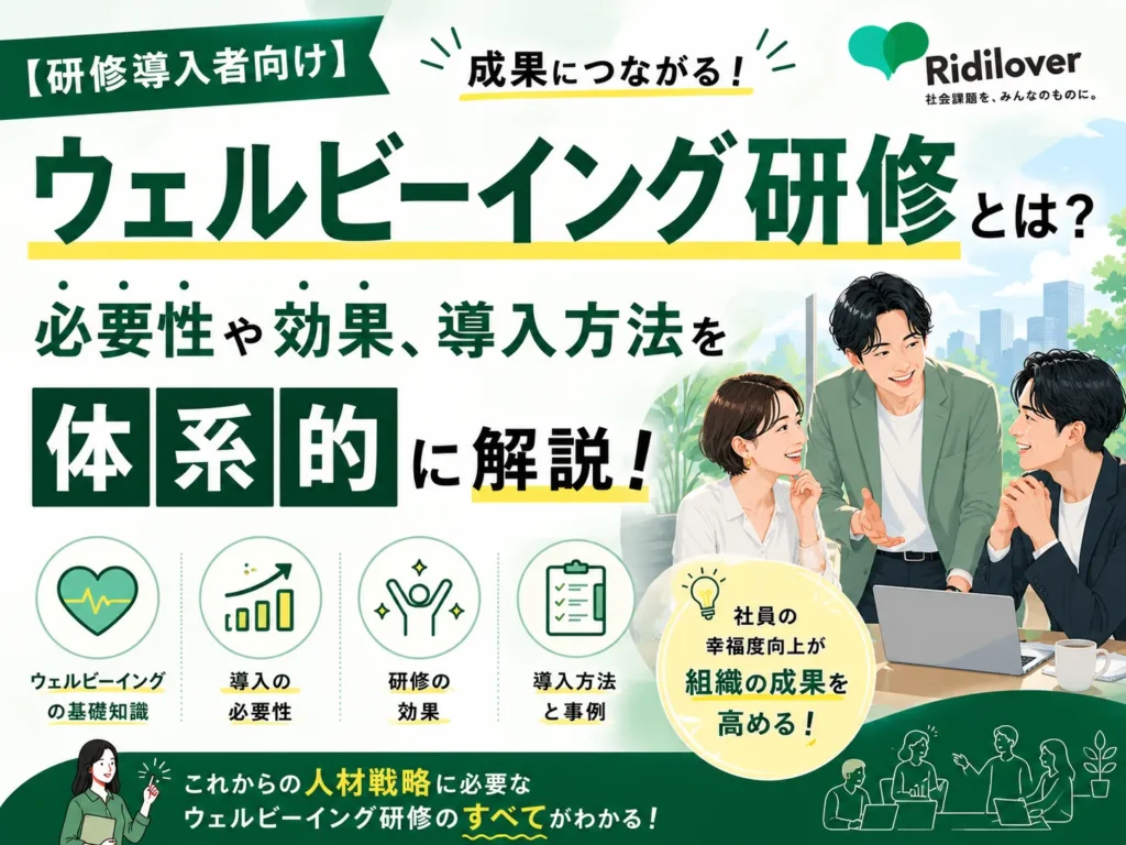 【研修導入者向け】ウェルビーイング研修とは？必要性や効果、導入方法を体系的に解説！
