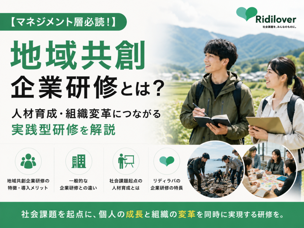 【マネジメント層必読!】地域共創企業研修とは?人材育成・組織変革につながる実践型研修を解説