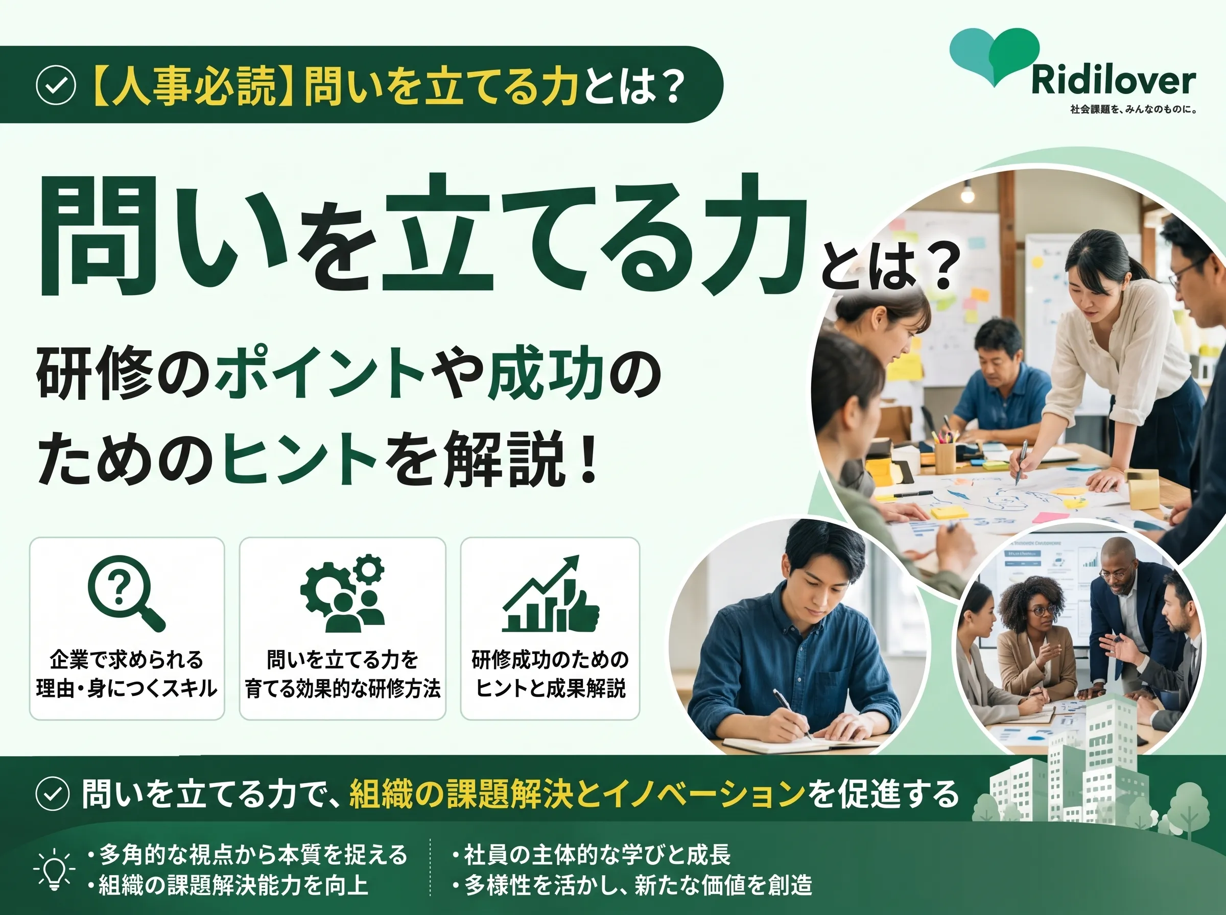 【人事必読】問いを立てる力とは?研修のポイントや成功のためのヒントを解説!