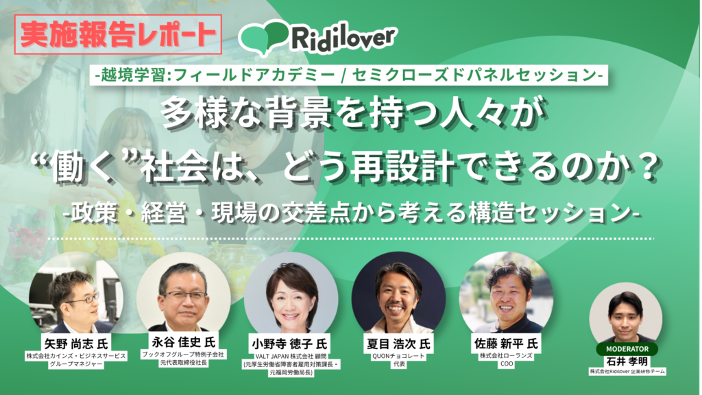 フィールドアカデミー『障がいと社会参画』のキーパーソンらとパネルディスカッションを開催