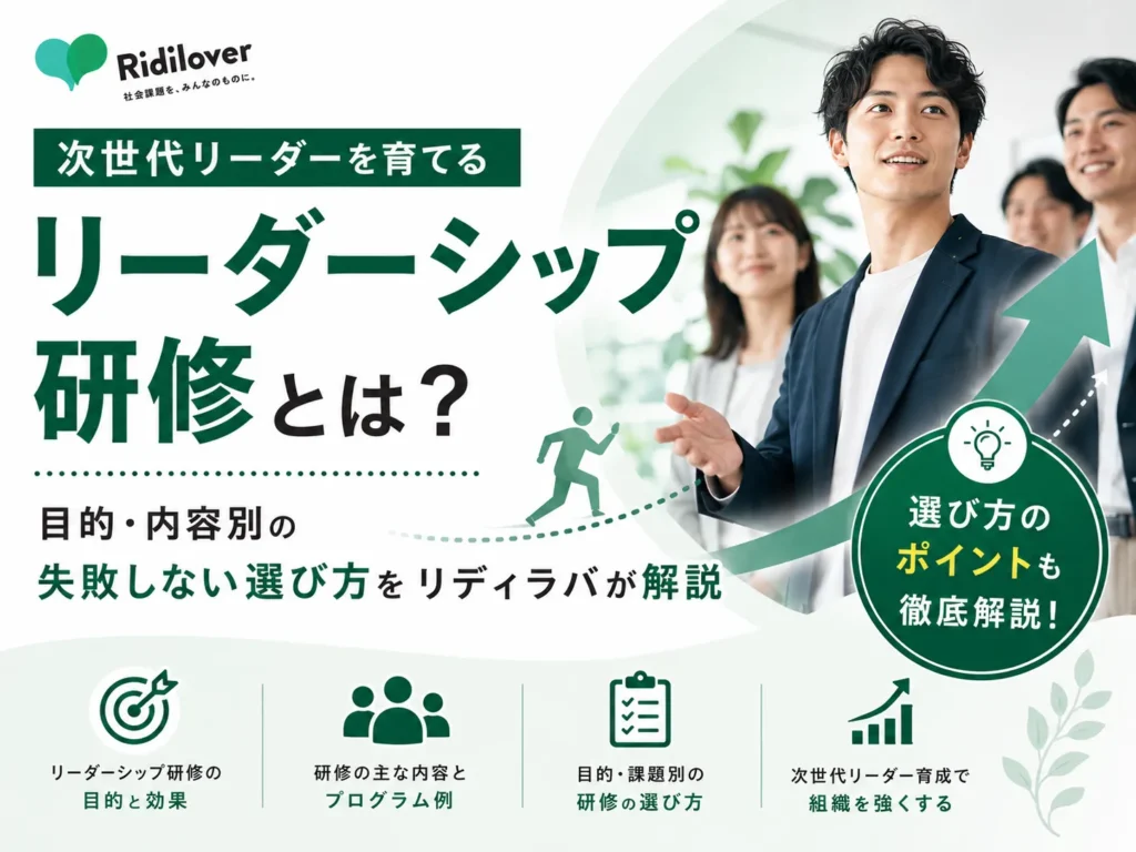 次世代リーダーを育てるリーダーシップ研修とは?目的・内容別の失敗しない選び方をリディラバが解説
