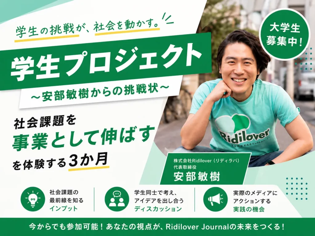 「社会課題を事業として伸ばす」を体験する学生プロジェクトが始動