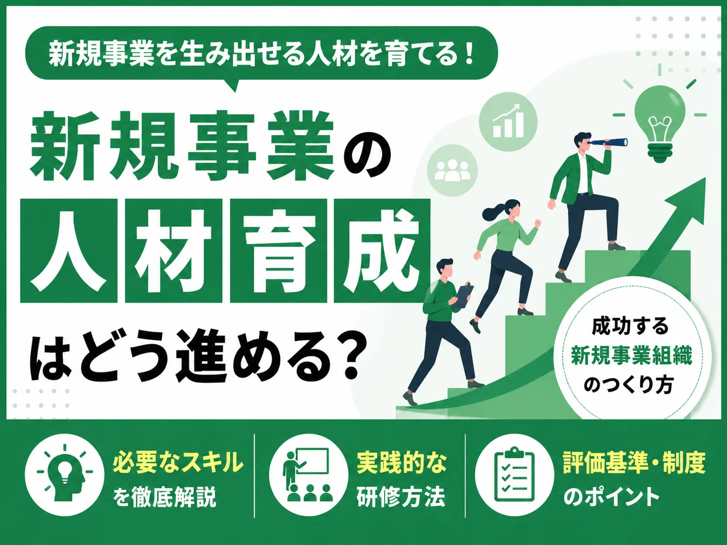 新規事業の人材育成はどう進める?必要なスキル・実践的な研修方法・評価基準を解説