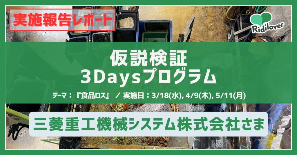 ―“正解を探す”から、“仮説を更新し続ける”―三菱重工機械システム株式会社モビリティ事業本部営業部ITS営業1課の若手社員向けに、『食品ロス』をテーマとした仮説検証型3Daysプログラムを開催