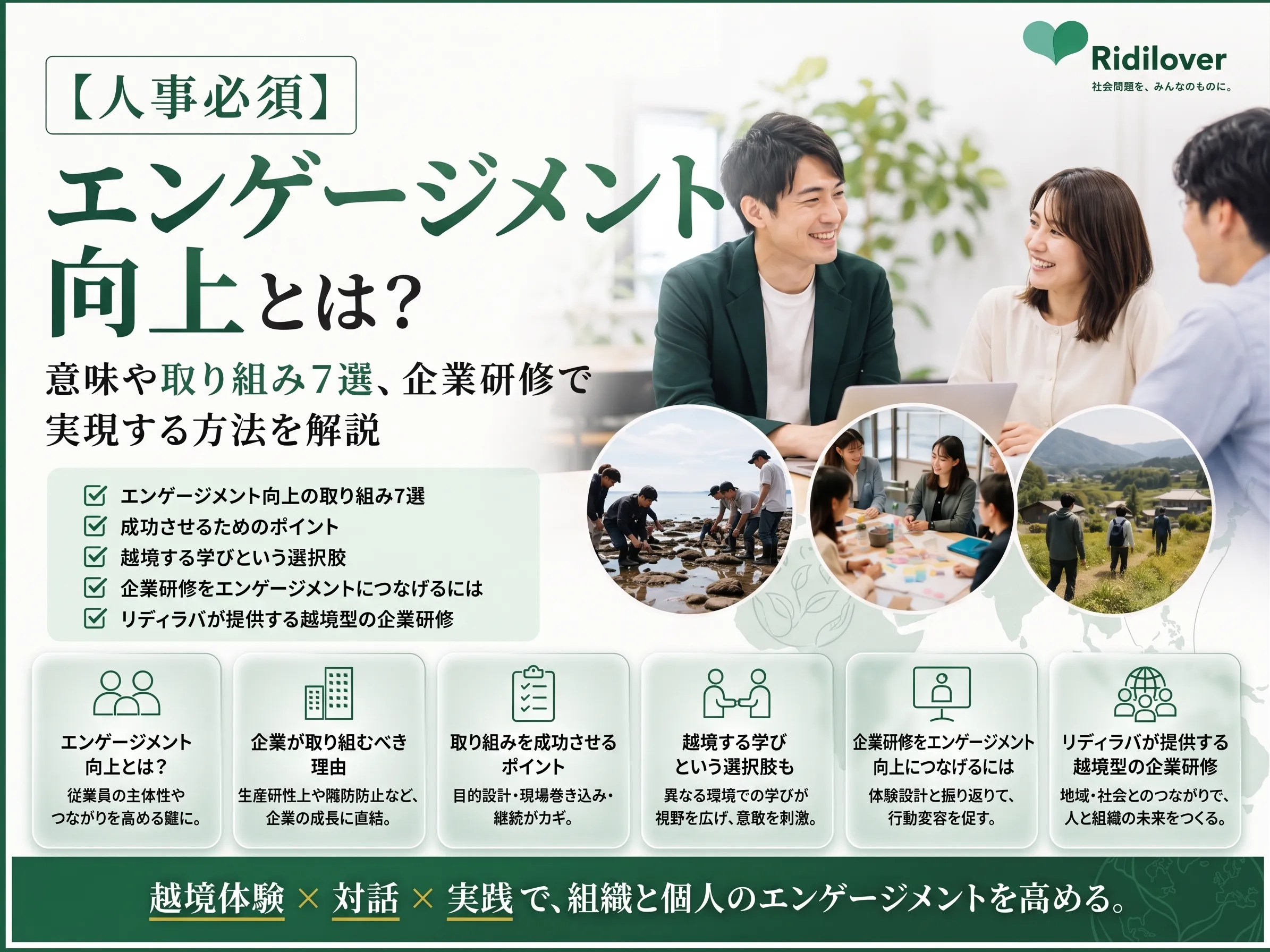 【人事必読】エンゲージメント向上とは?意味や取り組み7選、企業研修で実現する方法を解説