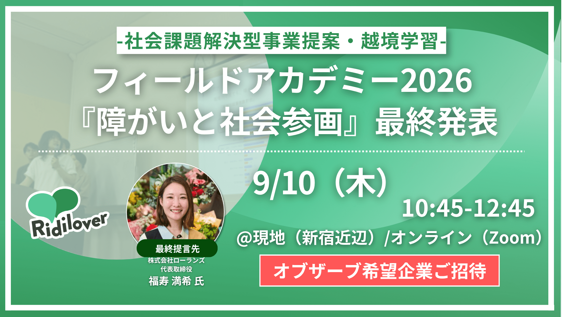 フィールドアカデミー2026『障がいと社会参画』中間発表レポート & 9/10（木）に最終発表オブザーブ応募受付開始！