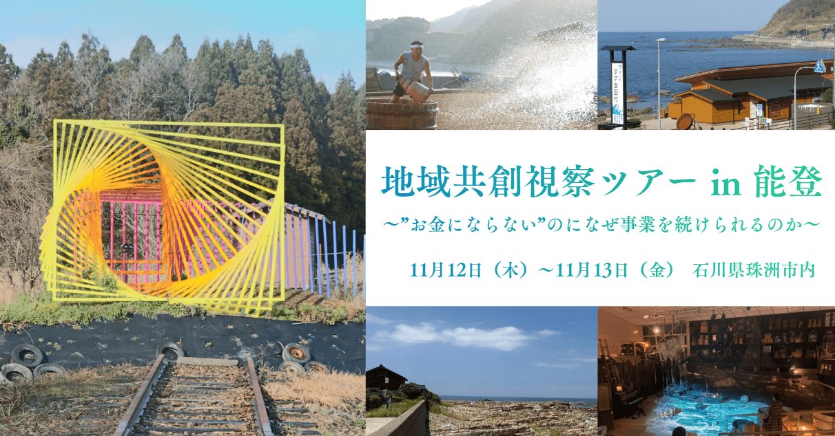 【参加費無料】復興と地域づくりの最前線・能登へ行き、「企業と地域のこれから」を考えるフィールドツアーを11月12日(木)~13日(金)に開催