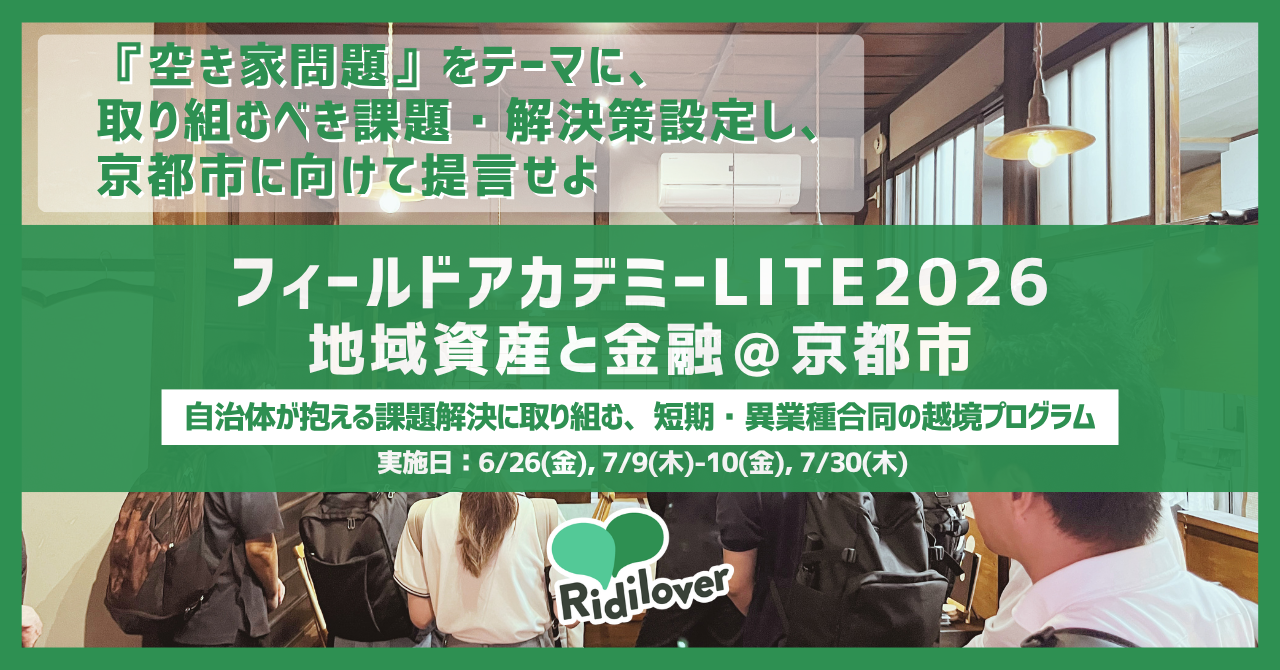 フィールドアカデミーLITE2026|『空き家問題』をテーマに、取り組むべき課題・解決策を設定し、京都市に向けて提言せよ』実施レポート