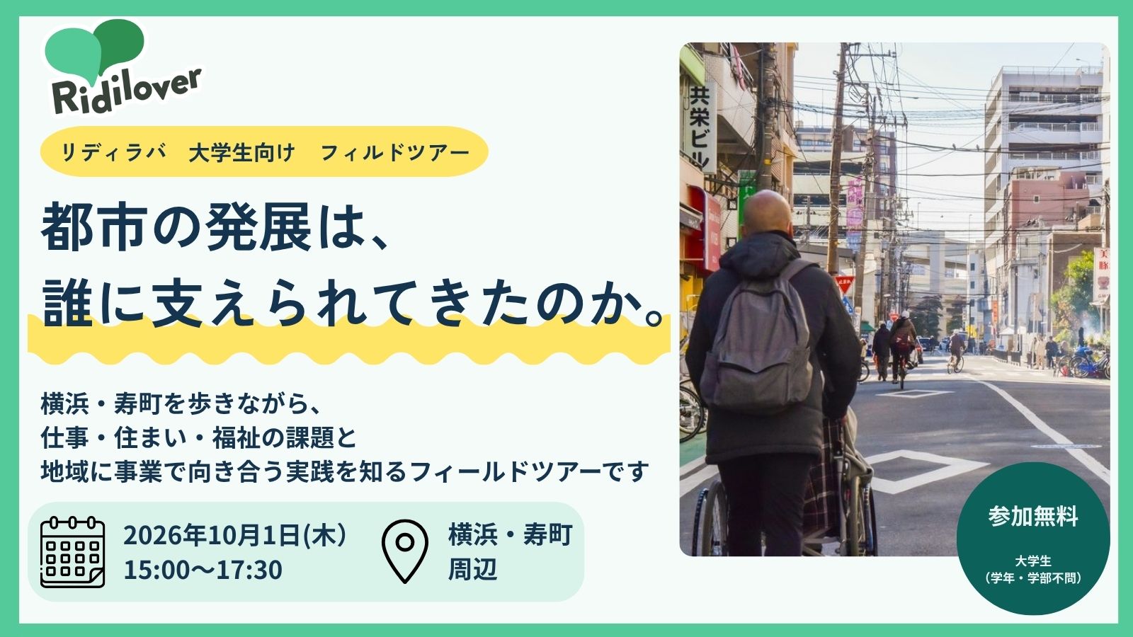 【10/1開催】都市の発展は、誰に支えられてきたのか。【@横浜・寿町】