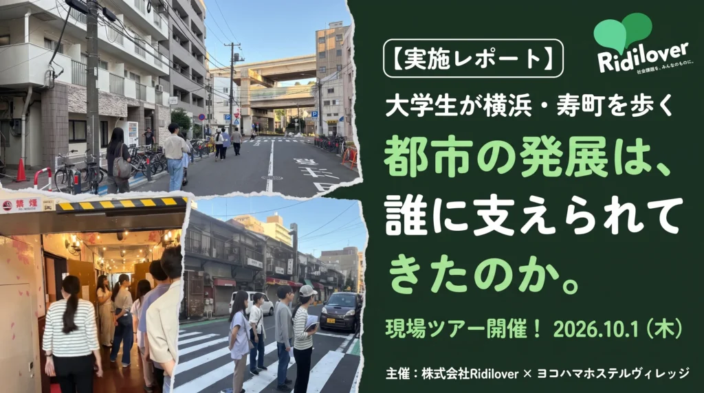 【実施レポート】大学生が横浜・寿町を歩く「都市の発展は、誰に支えられてきたのか。」現場ツアーを開催