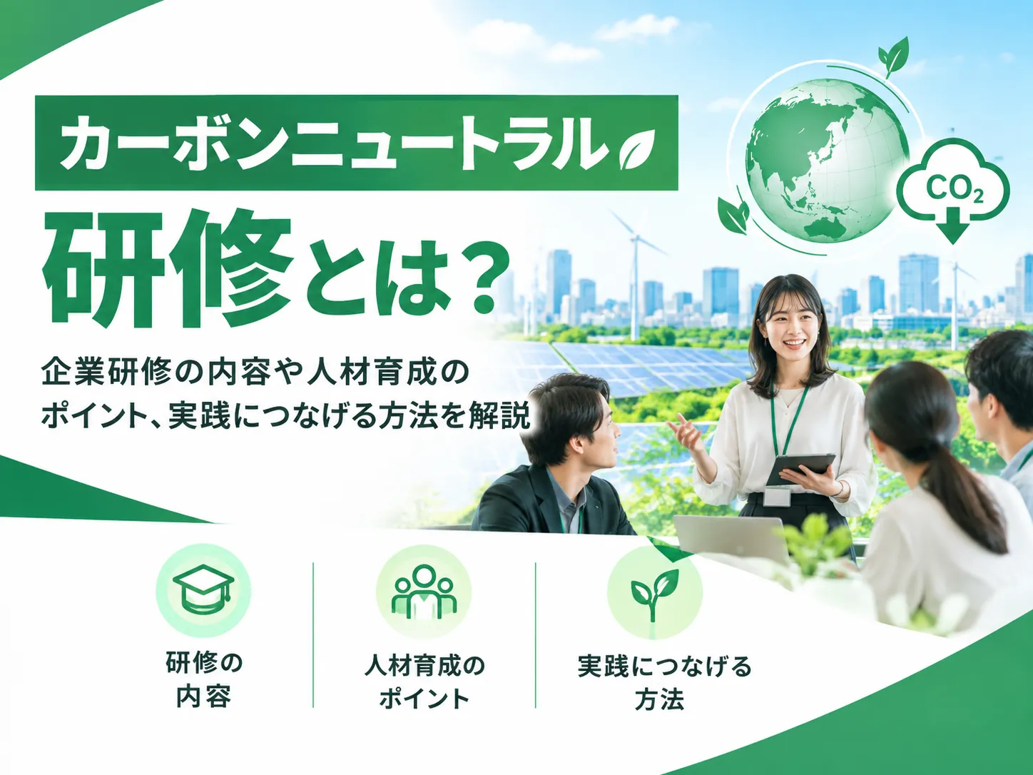 カーボンニュートラル研修とは？企業研修の内容や人材育成のポイント、実践につなげる方法を解説