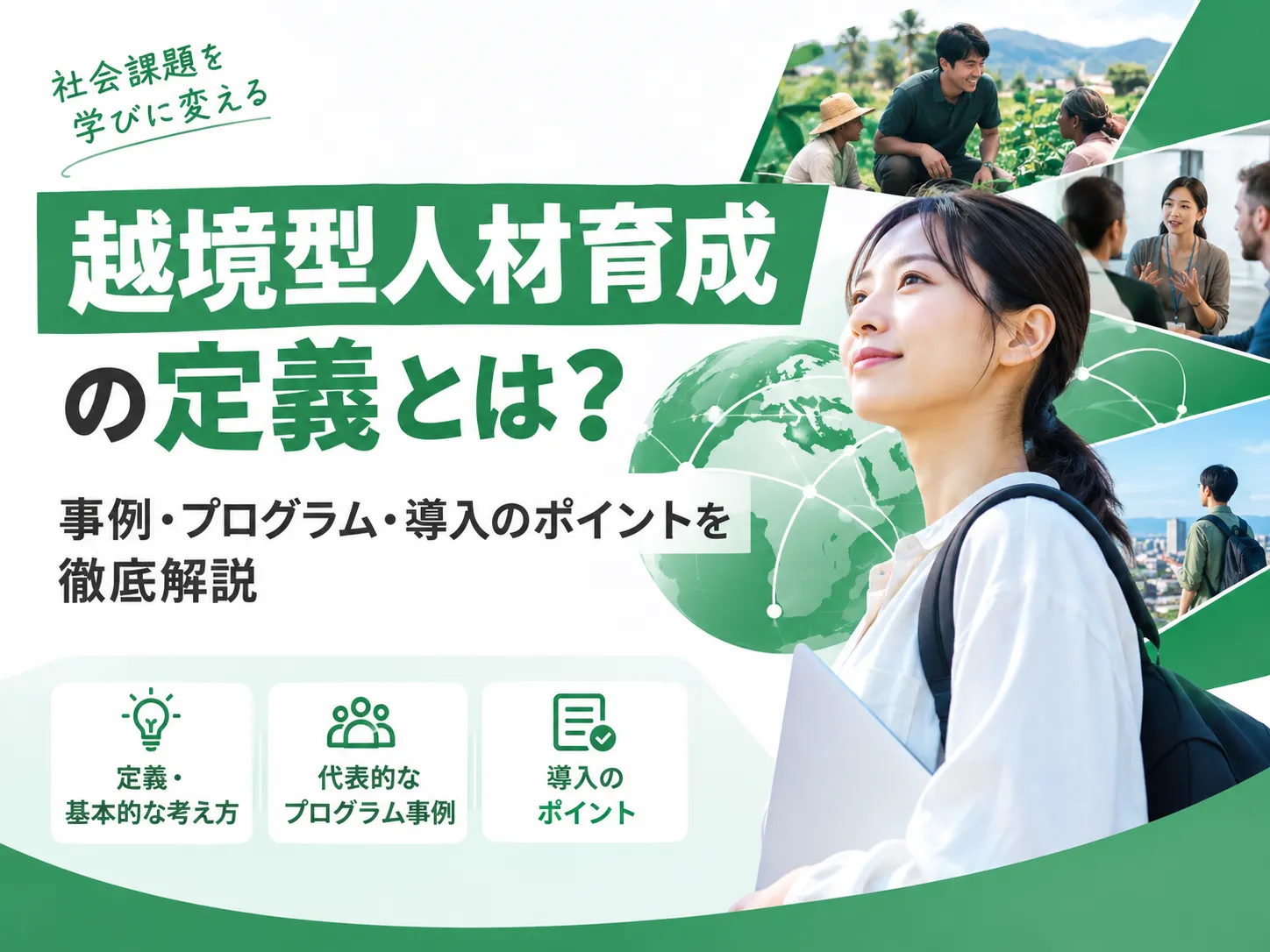 越境型人材育成の定義とは?事例・プログラム・導入のポイントを徹底解説